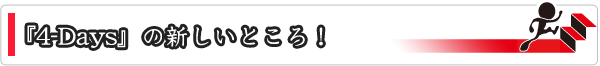 4デイズの新しいトコロ