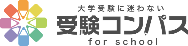 受験コンパス