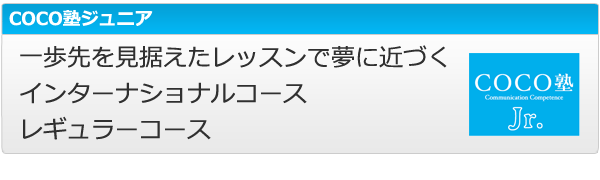 COCO塾ジュニアのコース案内