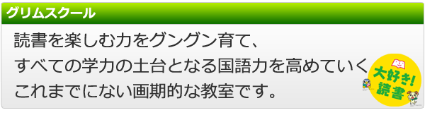 グリムスクールのコース案内