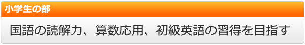小学生のコース案内