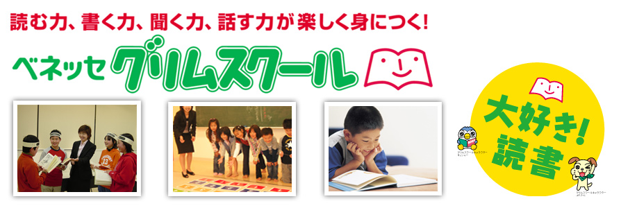 グリムスクール