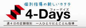 定額個別指導塾４デイズ酒々井校