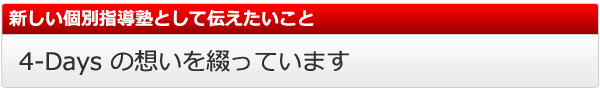 ４デイズからのメッセージ