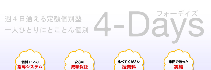 ４デイズの新しいところ