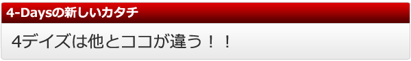 ４デイズの新しいカタチ