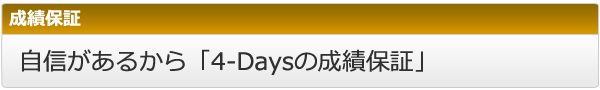 ４-Daysの成績保証