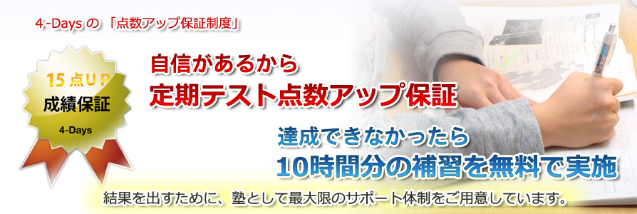 ４デイズの成績保証
