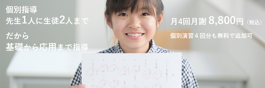 小学生の個別指導塾