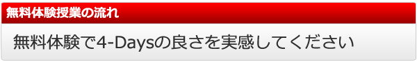無料体験授業の流れ